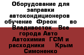 Оборудование для заправки автокондиционеров, обучение. Фреон R134aво Владивосток - Все города Авто » Автохимия, ГСМ и расходники   . Крым,Симоненко